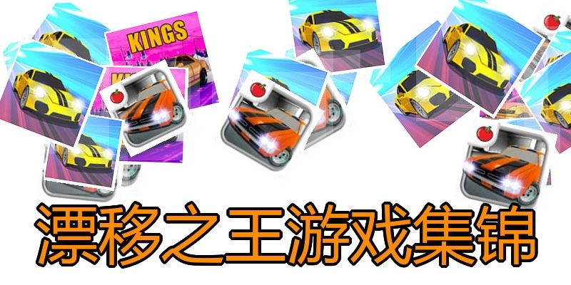 漂移之王游戏集锦
