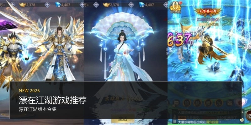 漂在江湖游戏推荐