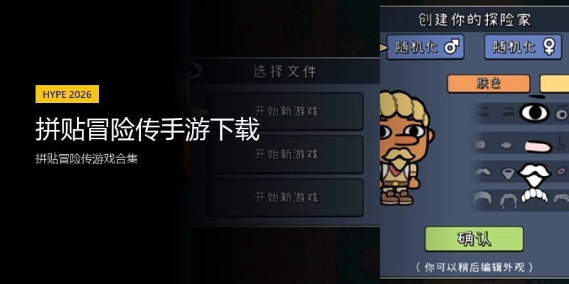 拼贴冒险传手游下载