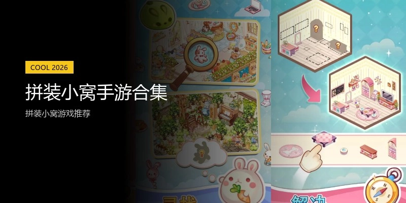 拼装小窝手游合集