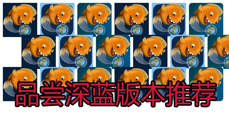 品尝深蓝版本推荐