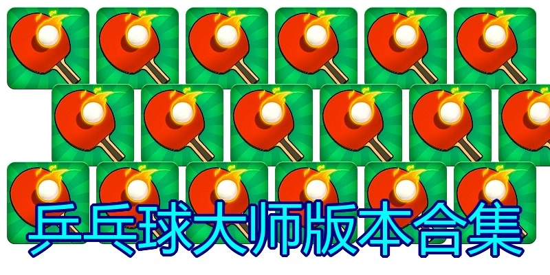 乒乓球大师版本合集