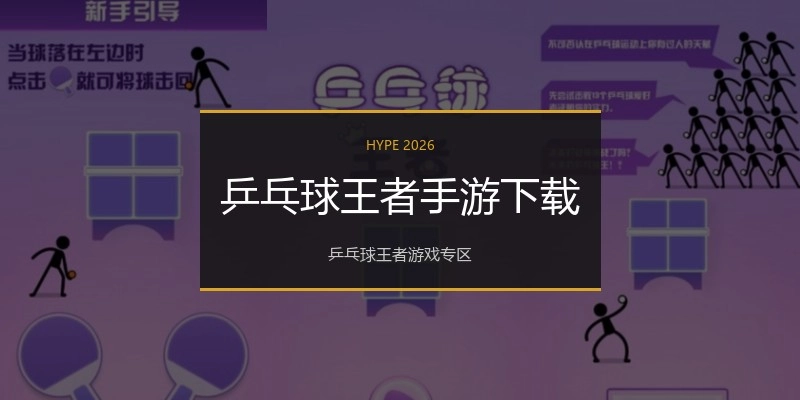 乒乓球王者手游下载