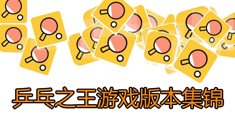 乒乓之王游戏版本集锦
