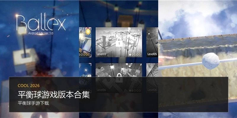 平衡球游戏版本合集
