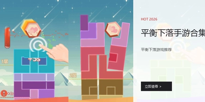 平衡下落手游合集
