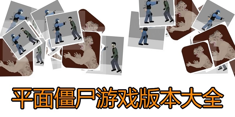 平面僵尸游戏版本大全