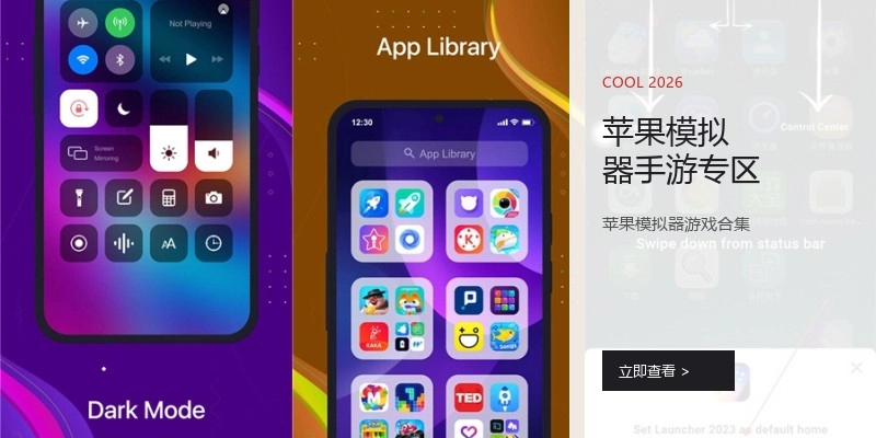 苹果模拟器手游专区