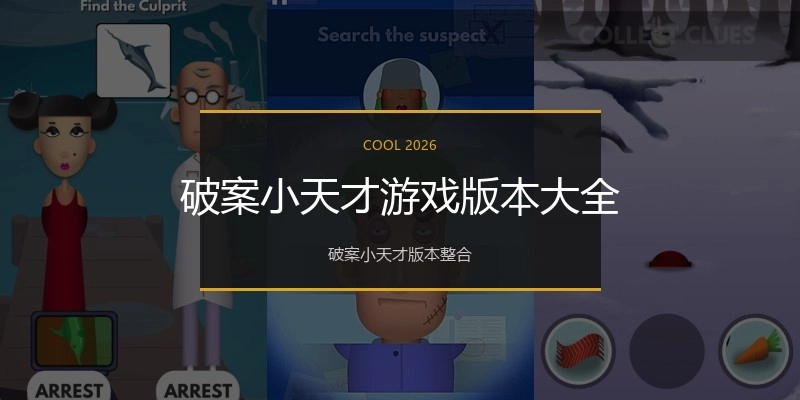 破案小天才游戏版本大全