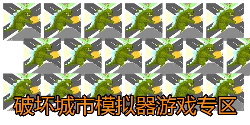 破坏城市模拟器游戏专区