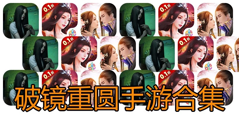 破镜重圆手游合集