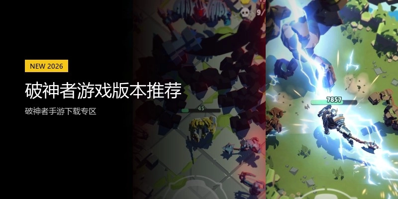 破神者游戏版本推荐