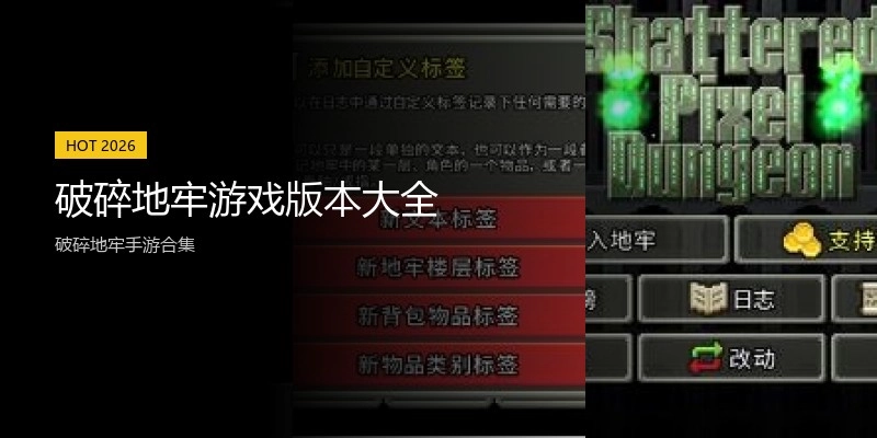 破碎地牢游戏版本大全
