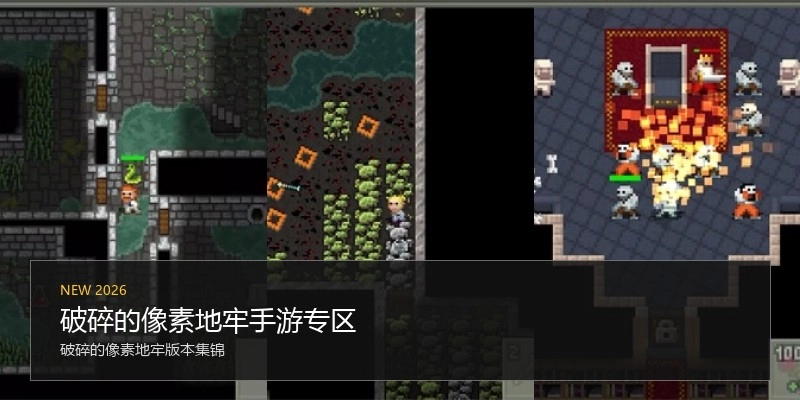 破碎的像素地牢手游专区