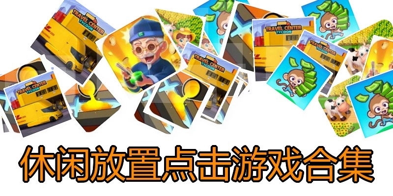 休闲放置点击游戏合集