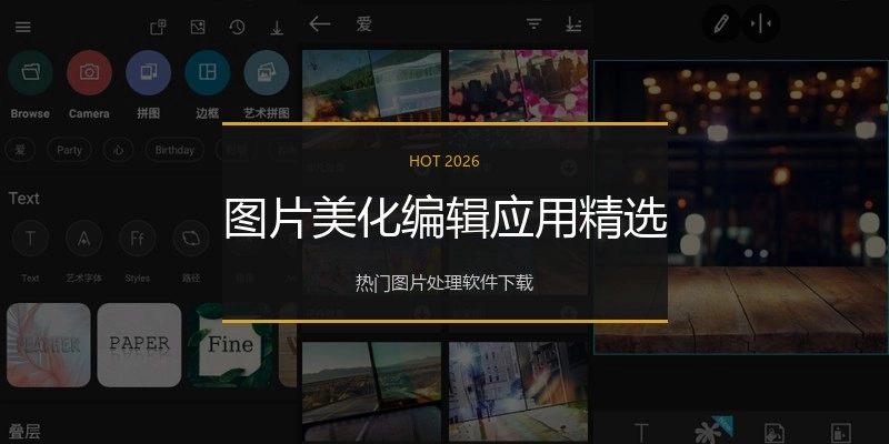 图片美化编辑应用精选