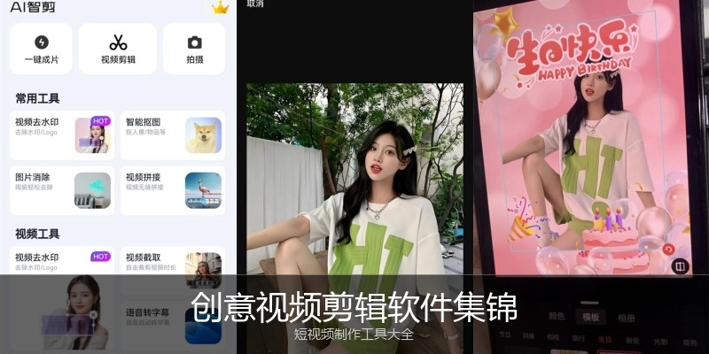 创意视频剪辑软件集锦