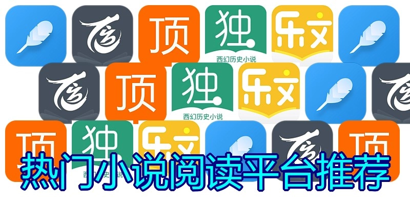 热门小说阅读平台推荐