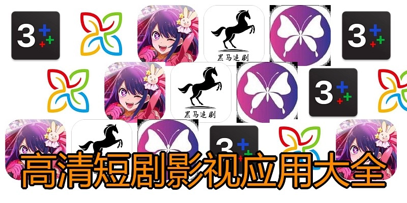 高清短剧影视应用大全