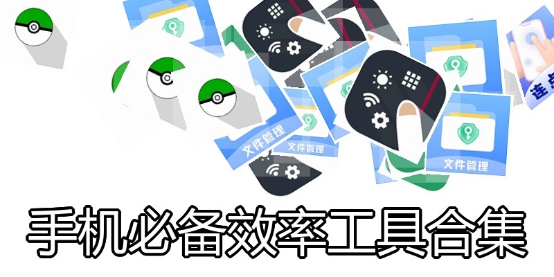 手机必备效率工具合集