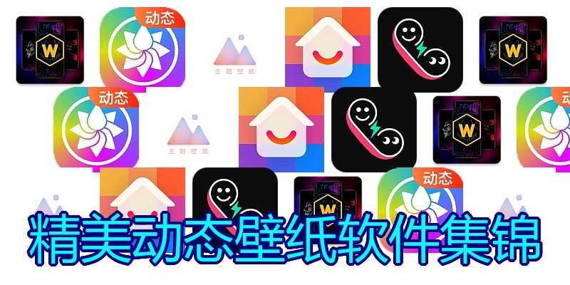 精美动态壁纸软件集锦