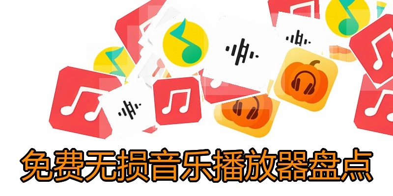 免费无损音乐播放器盘点