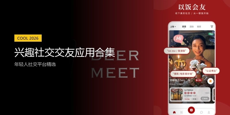 兴趣社交交友应用合集