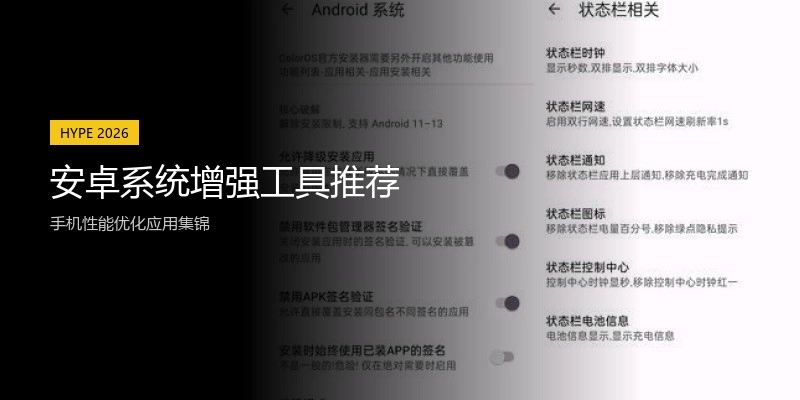 安卓系统增强工具推荐
