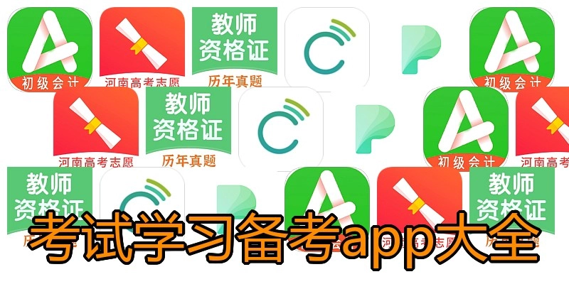 考试学习备考app大全