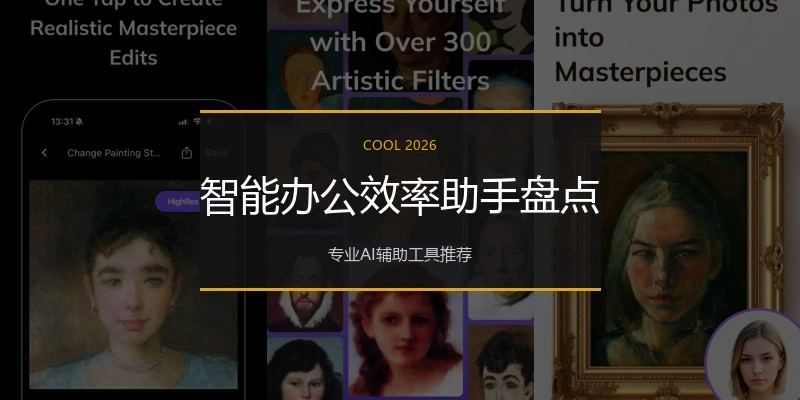 智能办公效率助手盘点