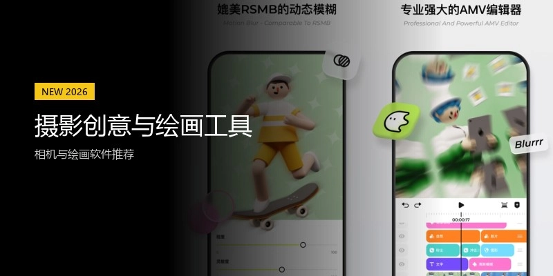 摄影创意与绘画工具