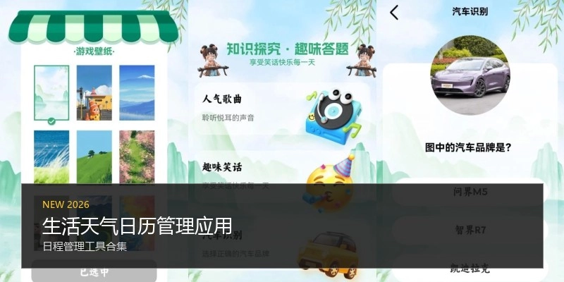 生活天气日历管理应用