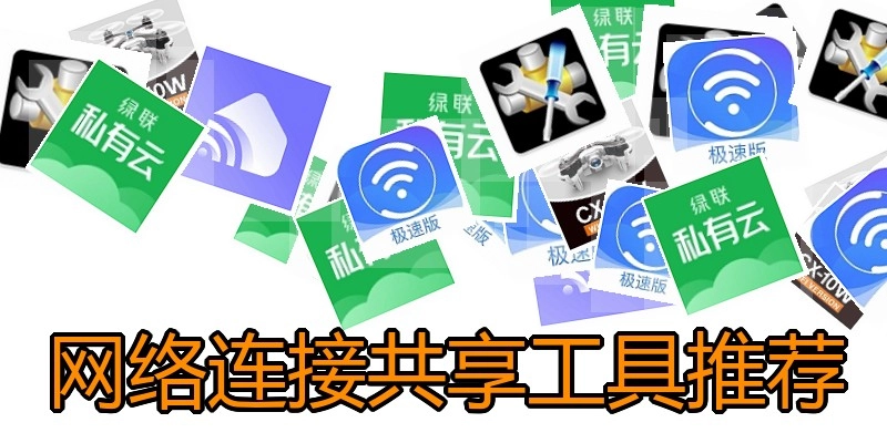 网络连接共享工具推荐