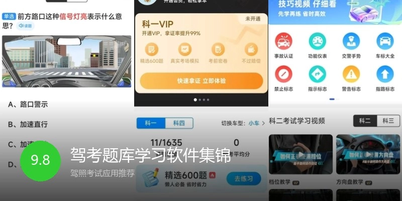 驾考题库学习软件集锦