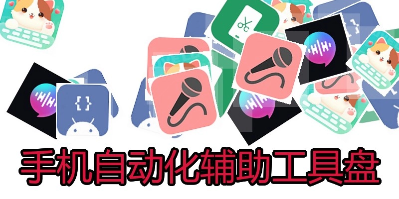 手机自动化辅助工具盘