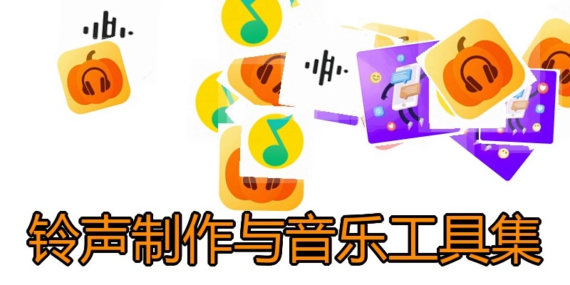 铃声制作与音乐工具集
