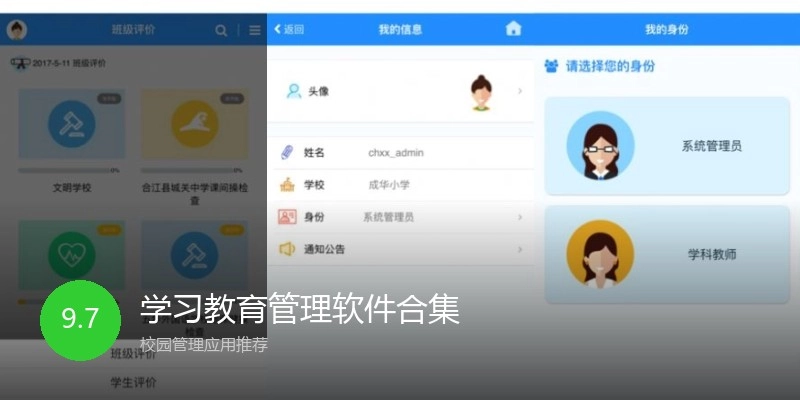 学习教育管理软件合集