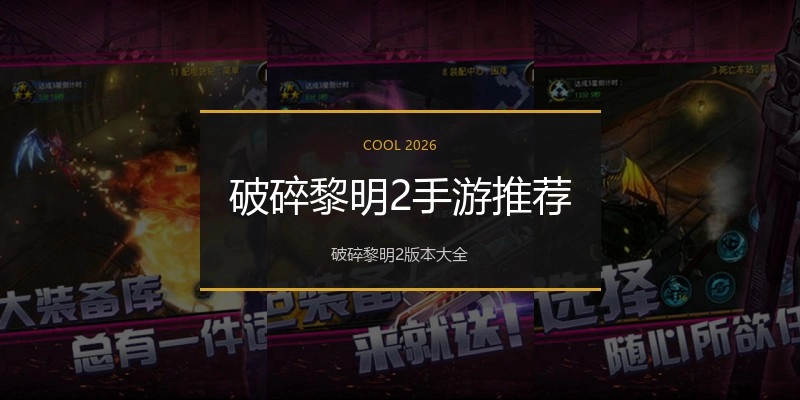 破碎黎明2手游推荐