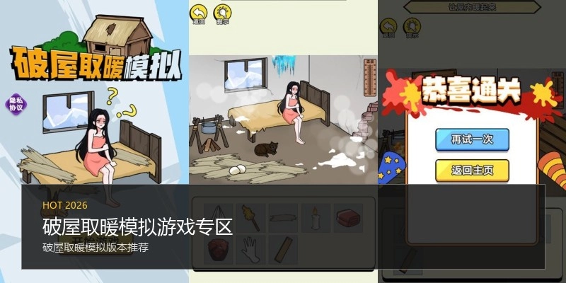 破屋取暖模拟游戏专区