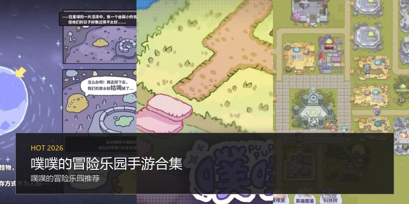 噗噗的冒险乐园手游合集