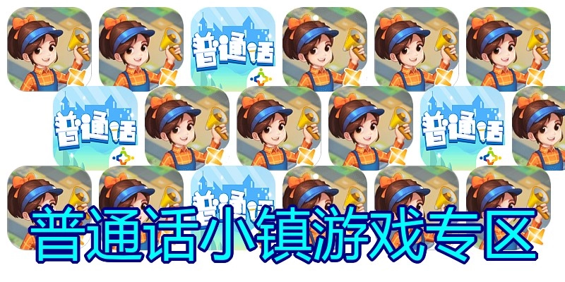 普通话小镇游戏专区