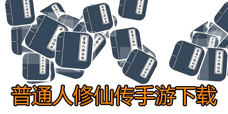 普通人修仙传手游下载