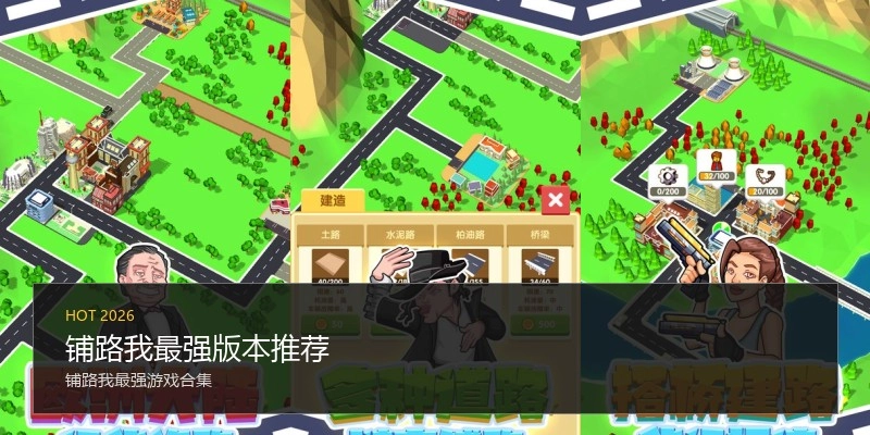 铺路我最强版本推荐