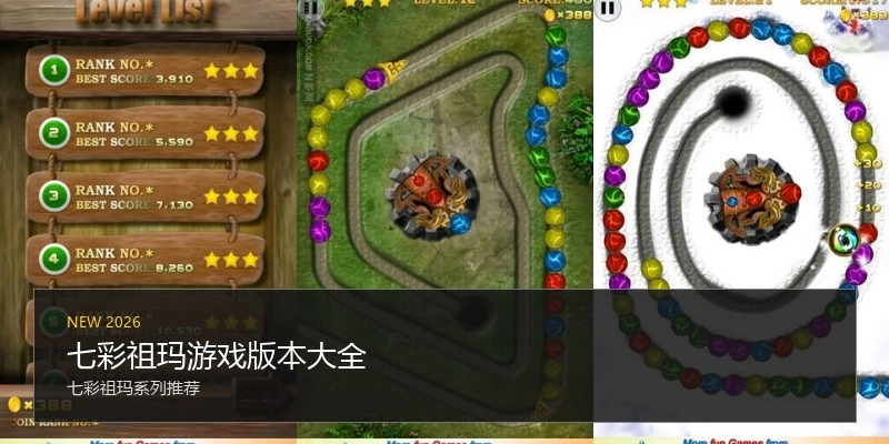 七彩祖玛游戏版本大全