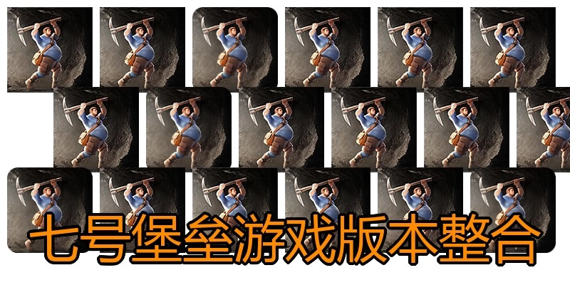 七号堡垒游戏版本整合