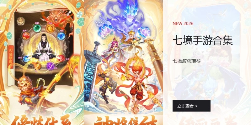 七境手游合集