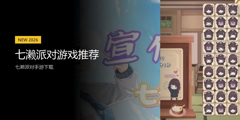 七濑派对游戏推荐