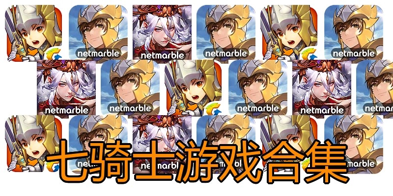七骑士游戏合集