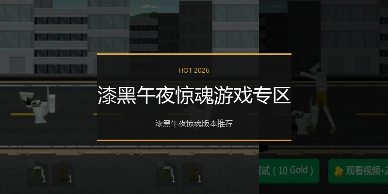 漆黑午夜惊魂游戏专区