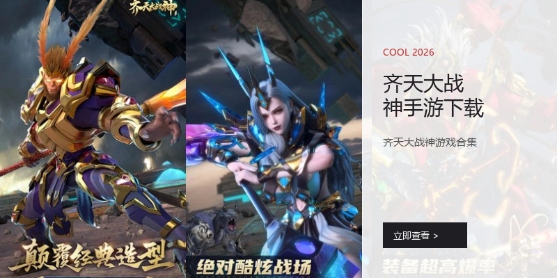 齐天大战神手游下载